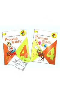Русский язык. 4 класс. Учебник для общеобразовательных учреждений. В 2 частях. ФГОС