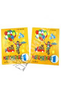 Математика. 1 класс. Учебник для специальных (коррекционных) образовательных учреждений VIII вида. Комплект в 2-х частях