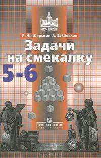 Задачи на смекалку. 5-6 классы