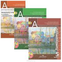 Литература. 5 класс (комплект из 2 книг + CD)