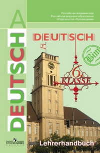Deutsch 6: Lehrerhandbuch / Немецкий язык. 6 класс. Книга для учителя