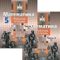 Математика. 5 класс. Рабочая тетрадь. В 2-х частях. Часть 1. ФГОС