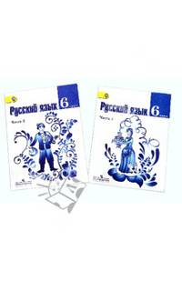 Русский язык. 6 класс. Учебник. Комплект из 2-х частей (ФГОС)