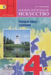 Изобразительное искусство. Каждый народ - художник. 4 класс. Учебник
