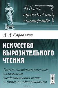 Искусство выразительного чтения. Опыт систематического изложения теоретических основ и приемов преподавания - 4 изд.
