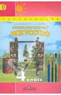Изобразительное искусство. 4 класс. Учебник для общеобразовательных учреждений. ФГОС