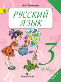 Русский язык. 3 класс. Учебник. ФГОС (количество томов: 2)