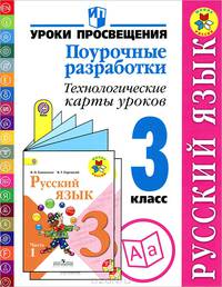 Русский язык. 3 класс. Поурочные разработки. Технологические карты уроков. ФГОС