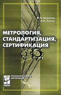 Метрология, стандартизация и сертификация