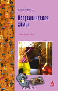 Неорганическая химия