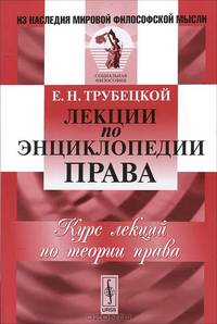 Лекции по энциклопедии права. Курс лекций по теории права