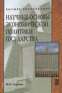 Научные основы экономической политики государства