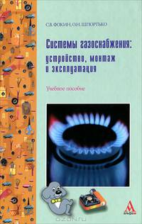 Системы газоснабжения. Устройство, монтаж и эксплуатация