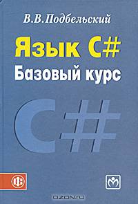 Язык С#. Базовый курс