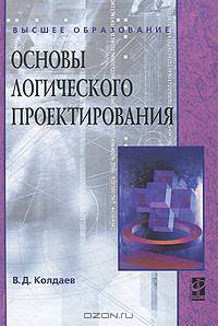 Основы логического проектирования