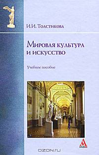 Мировая культура и искусство. Учебное пособие. Гриф УМО вузов России