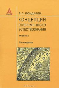 Концепции современного естествознания