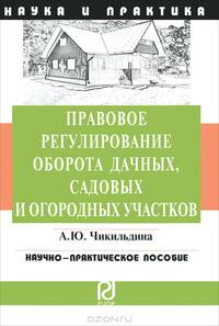 Правовое регулирование оборота дачных, садовых и огородных участков