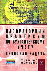 Лабораторный практикум по бухгалтерскому учету (сквозная задача)
