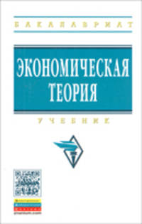 Экономическая теория. Учебник