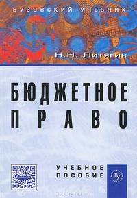 Бюджетное право. Учебное пособие