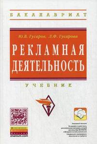 Рекламная деятельность. Учебник