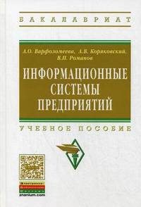 Информационные системы предприятия. Учебное пособие. Гриф УМО МО РФ