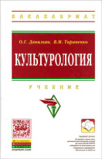 Культурология. Учебник - 2 изд.