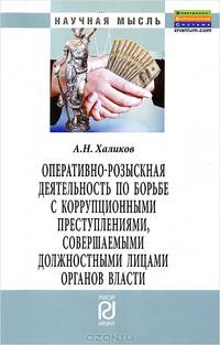Оперативно-розыскная деятельность по борьбе с коррупционными преступлениями, совершаемыми должностными лицами органов власти