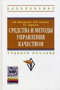 Средства и методы управления качеством: Учебное пособие Л.В. Виноградов, В.П. Семенов, В.С. Бурылов. - (Высшее образование: Бакалавриат)., (Гриф)