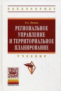 Региональное управление и территориальное планирование. Учебник. Гриф УМО МО РФ