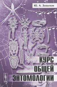 Курс общей энтомологии - 3 изд.