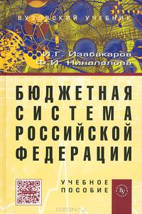 Бюджетная система Российской Федерации