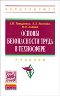 Основы безопасности труда в техносфере: Учебник / В.Л. Ромейко, О.П. Ляпина, В.И. Татаренко; Под ред. В.Л. Ромейко. - (Высшее образование: Бакалавриат).