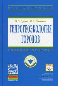 Гидрогеоэкология городов. Учебное пособие. Гриф УМО по классическому университетскому образованию