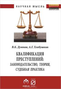 Квалификация преступлений. Законодательство, теория, судебная практика