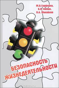 Безопасность жизнедеятельности