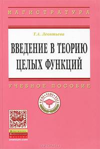 Введение в теорию целых функций: Учебное пособие Т.А. Леонтьева. - (Высшее образование: Магистратура)., (Гриф)