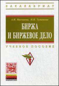 Биржа и биржевое дело. Учебное пособие