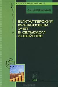 Бухгалтерский финансовый учет в сельском хозяйстве