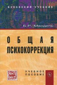 Общая психокоррекция. Учебное пособие
