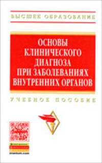 Основы клинического диагноза при заболеваниях внутренних органов: Учебное пособие / В.А. Ахмедов, В.А. Винжегина, С.Г. Галютин; Под ред. В.А. Ахмедов. - (Высшее образование).
