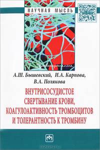 Внутрисосудистое свертывание крови, коагулоактивность тромбоцитов и толерантность к тромбину: Монография