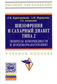 Шизофрения и сахарный диабет типа 2 (вопросы коморбидности и психофармакотерапии): Учебное пособие / Л.М. Барденштейн, А.М. Мкртумян, Г.А. Алешкина. - (Высшее образование).