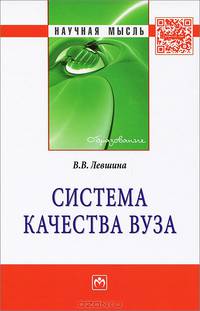 Система качества вуза: Монография
