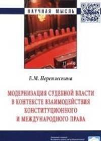 Модернизация судебной власти в контексте взаимодействия конституционного и международного права: Монография