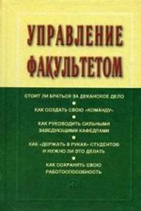 Управление факультетом : Учебник . 2-e изд., доп., и перераб