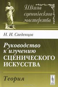 Руководство к изучению сценического искусства. Теория - 3 изд.