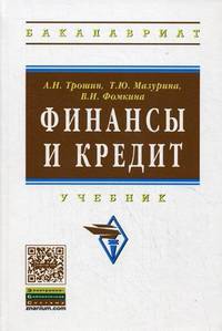 Финансы и кредит: Учебник / А.Н. Трошин, Т.Ю. Мазурина, В.И. Фомкина. - 2-e изд., доп. - (Высшее образование: Бакалавриат)., (Гриф)