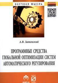 Программные средства глобальной оптимизации систем автоматического регулирования: Монография / А.В. Затонский. - (Научная мысль).